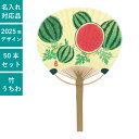 平柄 小丸竹うちわ スイカ 50本セット | F3078 団扇 うちわ 和 コンパクト 天然素材 竹製 まとめ買い セット イベント