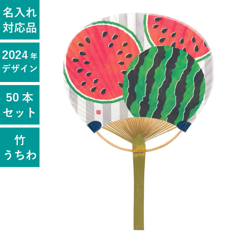 平柄 小丸竹うちわ 西瓜（すいか） 50本セット | F3079 団扇 うちわ 和 コンパクト 天然素材 竹製 まとめ買い セット イベント