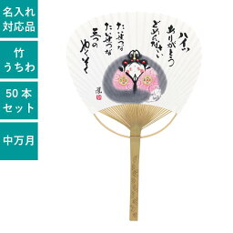 いやしの言葉 竹うちわ 殿村栄一 中万月竹うちわ 三つのやくそく 50本セット | F3171 団扇 言問い地蔵 天然素材 セット イベント