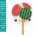 ミニ竹うちわ 西瓜(すいか) 30本セット | F6707 団扇 うちわ ミニサイズ 小型 和 おしゃれ まとめ買い セット イベント