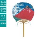 民芸竹うちわ 中満月 北斎・赤富士 15本セット | F8013 団扇 うちわ 丸竹うちわ 和 伝統 おしゃれ まとめ買い セット イベント