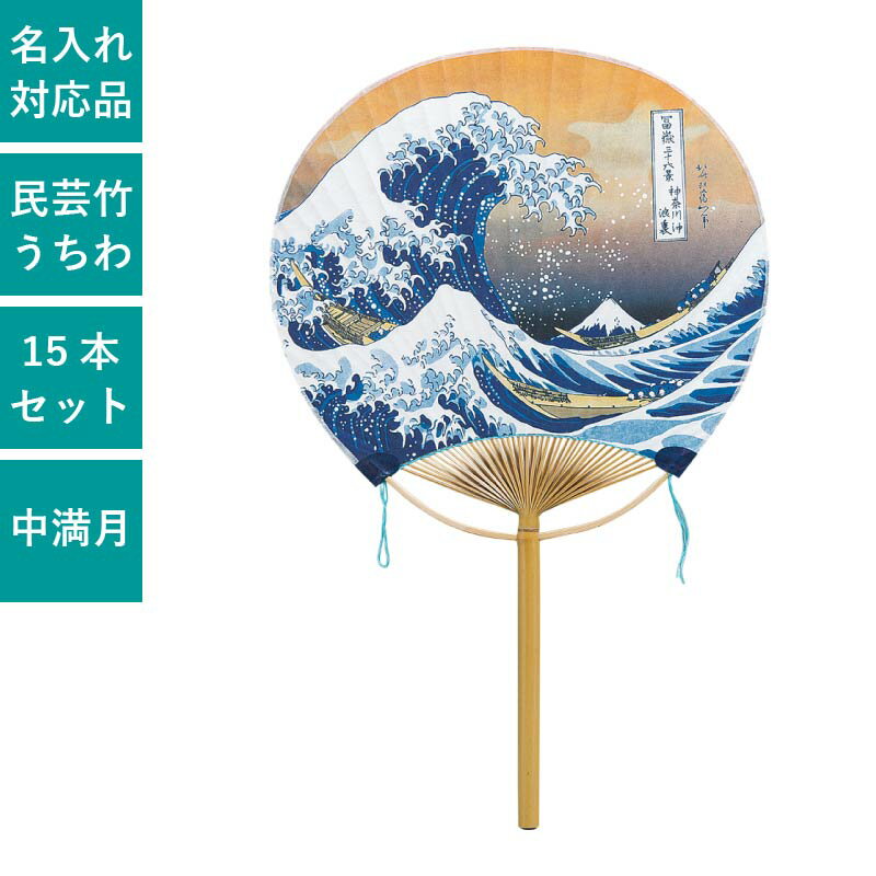 竹うちわ 中満月 北斎・浪裏 15本セット | F8014 団扇 うちわ 丸竹うちわ 和 伝統 おしゃれ まとめ買い..