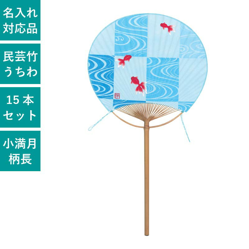 うちわ 民芸竹うちわ 丸竹うちわ 15本セット 団扇 丸竹うちわ 和 伝統 おしゃれ まとめ買い セット イベント | F8017 小満月柄長 夢金魚