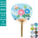 うちわ 50本セット 竹うちわ 団扇 竹製 夏 花 イベント ノベルティ 販促 配布 | SS-1 朝顔 桔梗 ひまわり 向日葵 つゆくさ 露草 アヤメ 菖蒲 ...