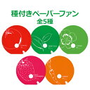 100本セット 種付ペーパーファン 全5種 | 植物が育てられる! | NZA-9101-5 種付き うちわ 団扇 クローバー バジル ストロベリー トマト 人参