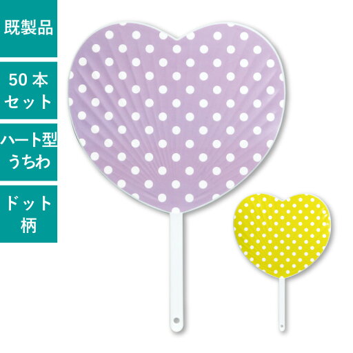 うちわ 50本セット ポリうちわ 団扇 ハート ハート型うちわ 小型 特殊型 ドット柄 かわいい シンプル イベント ノベルティ 販促 配布 | | SH-1 ドット 黄緑 スミレ 紫 うちわ 50本セット ポリうちわ 団扇 ハート ハート型うちわ 小型 特殊型 ドット柄 かわいい シンプル イベント ノベルティ 販促 配布 | | SH-1 ドット 黄緑 スミレ 紫