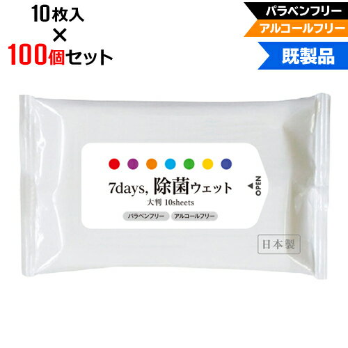 【100個セット】アルコールフリー 除菌ウェットティッシュ 大判サイズ 10枚入 | W210×H125mm NZW2101 7Days,除菌ウェット パラベンフリー ノンアルコール | まとめ買い ノベルティ ケース買い 販促品 お年賀