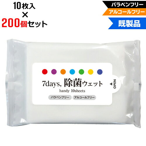 【200個セット】アルコールフリー 除菌ウェットティッシュ ハンディサイズ 10枚入 | W145×H85mm NZW1101 7Days,除菌ウェット パラベンフリー ノンアルコール | まとめ買い ノベルティ ケース買い 販促品 お年賀