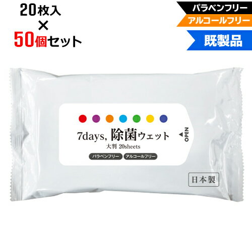 【50個セット】アルコールフリー 除菌ウェットティッシュ 大判サイズ 20枚入 | W210×H125mm NZW2102 7Days,除菌ウェット パラベンフリー ノンアルコール | まとめ買い ノベルティ ケース買い 販促品 お年賀