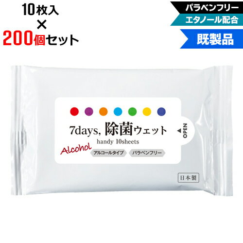 【200個セット】アルコール除菌 ウェットティッシュ ハンディサイズ 10枚入 W145×H85mm NZW1102 7Days,除菌ウェット パラベンフリー エタノール配合 まとめ買い ノベルティ ケース買い 販促品 お年賀