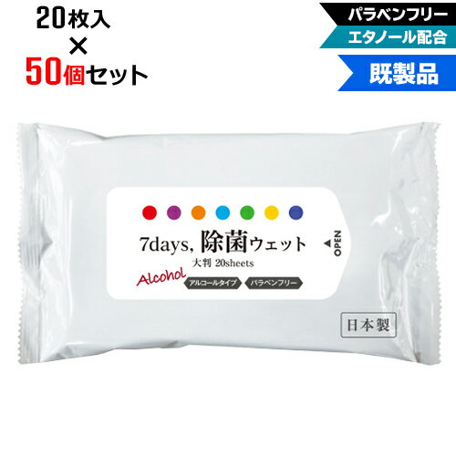 【50個セット】アルコール除菌 ウェットティッシュ 大判サイズ 20枚入 | W210×H125mm NZW2104 7Days,除菌ウェット パラベンフリー エタノール配合 | まとめ買い ノベルティ ケース買い 販促品 お年賀