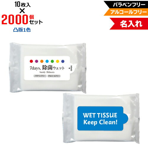 凸版1色 名入れ アルコールフリー 除菌ウェットティッシュ ハンディサイズ 2000個セット | 10枚入 7Days,除菌ウェット パラベンフリー ノンアルコール | フラップオリジナル まとめ買い ケース買い ノベルティ 販促品 お年賀