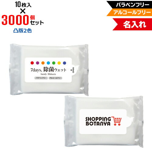 凸版2色 名入れ アルコールフリー 除菌ウェットティッシュ ハンディサイズ 3000個セット | 10枚入 7Days,除菌ウェット パラベンフリー ノンアルコール | フラップオリジナル まとめ買い ケース買い ノベルティ 販促品 お年賀