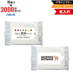 凸版2色 名入れ アルコールフリー 除菌ウェットティッシュ ハンディサイズ 3000個セット | 10枚入 NZW1101 7Days,除菌ウェット パラベンフリー ノンアルコール | フラップオリジナル まとめ買い ケース買い ノベルティ 販促品 お年賀