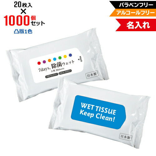 凸版1色 名入れ アルコールフリー 除菌ウェットティッシュ 大判サイズ 1000個セット | 20枚入 7Days,除菌ウェット パラベンフリー ノンアルコール | フラップオリジナル まとめ買い ケース買い ノベルティ 販促品 お年賀