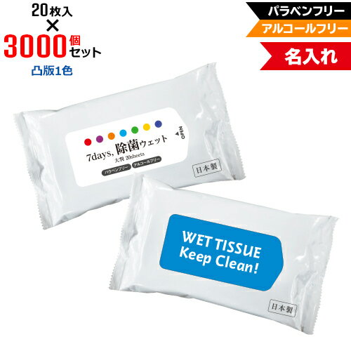 凸版1色 名入れ アルコールフリー 除菌ウェットティッシュ 大判サイズ 3000個セット | 20枚入 NZW2102 7Days,除菌ウェット パラベンフリー ノンアルコール | フラップオリジナル まとめ買い ケース買い ノベルティ 販促品 お年賀