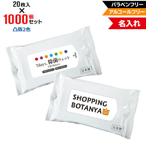 凸版2色 名入れ アルコールフリー 除菌ウェットティッシュ 大判サイズ 1000個セット | 20枚入 7Days,除菌ウェット パラベンフリー ノンアルコール | フラップオリジナル まとめ買い ケース買い ノベルティ 販促品 お年賀