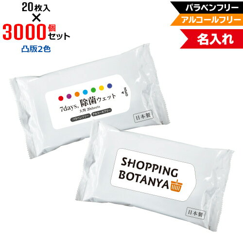 凸版2色 名入れ アルコールフリー 除菌ウェットティッシュ 大判サイズ 3000個セット | 20枚入 NZW2102 7Days,除菌ウェット パラベンフリー ノンアルコール | フラップオリジナル まとめ買い ケース買い ノベルティ 販促品 お年賀