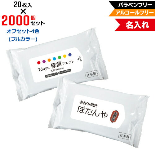 オフセット4色 名入れ アルコールフリー 除菌ウェットティッシュ 大判サイズ 2000個セット | 20枚入 7Days,除菌ウェット パラベンフリー ノンアルコール | フラップオリジナル まとめ買い ケース買い ノベルティ 販促品 お年賀