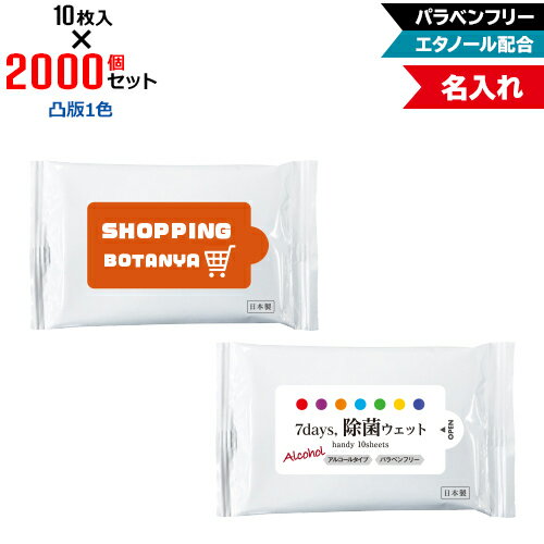 凸版1色 名入れ アルコール除菌 ウェットティッシュ ハンディサイズ 2000個セット | 10枚入 NZW1102 7Days,除菌ウェット パラベンフリー エタノール配合 | フラップオリジナル まとめ買い ケース買い ノベルティ 販促品 お年賀