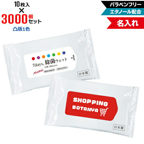 凸版1色 名入れ アルコール除菌 ウェットティッシュ 大判サイズ 3000個セット | 10枚入 NZW2103 7Days,除菌ウェット パラベンフリー エタノール配合 | フラップオリジナル まとめ買い ケース買い ノベルティ 販促品 お年賀