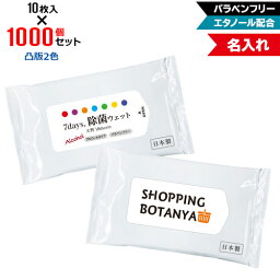 凸版2色 名入れ アルコール除菌 ウェットティッシュ 大判サイズ 1000個セット | 10枚入 NZW2103 7Days,除菌ウェット パラベンフリー エタノール配合 | フラップオリジナル まとめ買い ケース買い ノベルティ 販促品 お年賀