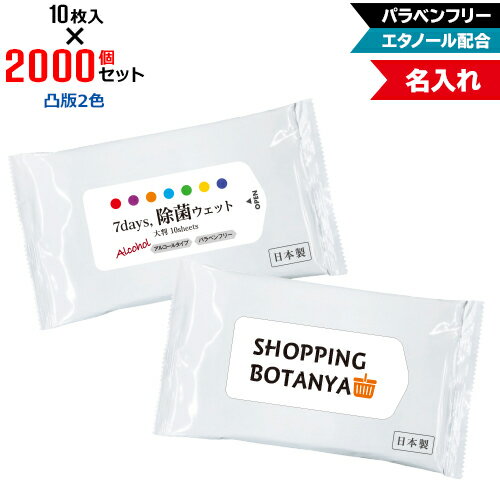 凸版2色 名入れ アルコール除菌 ウェットティッシュ 大判サイズ 2000個セット | 10枚入 NZW2103 7Days,除菌ウェット パラベンフリー エタノール配合 | フラップオリジナル まとめ買い ケース買い ノベルティ 販促品 お年賀