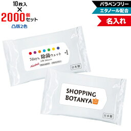 凸版2色 名入れ アルコール除菌 ウェットティッシュ 大判サイズ 2000個セット | 10枚入 NZW2103 7Days,除菌ウェット パラベンフリー エタノール配合 | フラップオリジナル まとめ買い ケース買い ノベルティ 販促品 お年賀