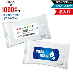 オフセット4色 名入れ アルコール除菌 ウェットティッシュ 大判サイズ 1000個セット | 20枚入 NZW2104 7Days,除菌ウェット パラベンフリー エタノール配合 | フラップオリジナル まとめ買い ケース買い ノベルティ 販促品 お年賀