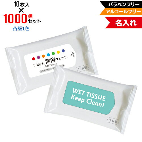 凸版1色 名入れ アルコールフリー 除菌ウェットティッシュ 大判サイズ 1000個セット | 10枚入 NZW2101 7Days,除菌ウェット パラベンフリー ノンアルコール | フラップオリジナル まとめ買い ケース買い ノベルティ 販促品 お年賀