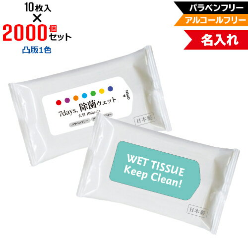 凸版1色 名入れ アルコールフリー 除菌ウェットティッシュ 大判サイズ 2000個セット | 10枚入 7Days,除菌ウェット パラベンフリー ノンアルコール | フラップオリジナル まとめ買い ケース買い ノベルティ 販促品 お年賀