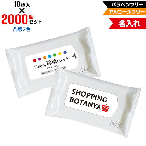 凸版2色 名入れ アルコールフリー 除菌ウェットティッシュ 大判サイズ 2000個セット | 10枚入 7Days,除菌ウェット パラベンフリー ノンアルコール | フラップオリジナル まとめ買い ケース買い ノベルティ 販促品 お年賀