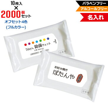 オフセット4色 名入れ アルコールフリー 除菌ウェットティッシュ 大判サイズ 2000個セット | 10枚入 NZW2101 7Days,除菌ウェット パラベンフリー ノンアルコール | フラップオリジナル まとめ買い ケース買い ノベルティ 販促品 お年賀