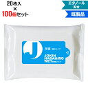 【100個セット】アルコール除菌 ウェットティッシュ 幅広タイプ 20枚入 | W155×H105mm NZW1503 エタノール配合 | まとめ買い ノベルテ...