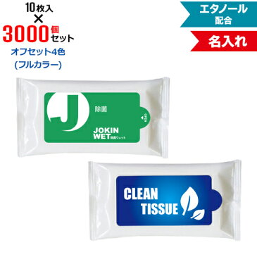 オフセット4色 名入れ アルコール除菌 ウェットティッシュ 3000個セット | 10枚入 NZW1502 エタノール配合 | フラップオリジナル まとめ買い ケース買い ノベルティ 販促品 お年賀