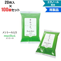 【100個セット】汗ふきシート さらっと。 メントール入り 20枚入 | W95×H155mm NZW1602 エタノール配合 | まとめ買い ノベルティ ケース買い 販促品 お年賀