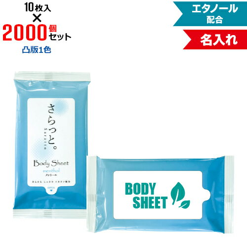 凸版1色 名入れ 汗ふきシート さらっと。 メントール入り 2000個セット | 10枚入 NZW1601 エタノール配合 | フラップオリジナル まとめ買い ケース買い ノベルティ 販促品 お年賀