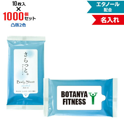 凸版2色 名入れ 汗ふきシート さらっと。 メントール入り 1000個セット | 10枚入 NZW1601 エタノール配合 | フラップオリジナル まとめ買い ケース買い ノベルティ 販促品 お年賀