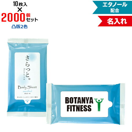 凸版2色 名入れ 汗ふきシート さらっと。 メントール入り 2000個セット | 10枚入 NZW1601 エタノール配合 | フラップオリジナル まとめ買い ケース買い ノベルティ 販促品 お年賀