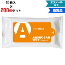 【200個セット】アミノ酸ウェット 10枚入 | W135×H75mm NZW1501 ウェットティッシュ エタノール配合 | まとめ買い ノベルティ ケース買い 販促品 お年賀