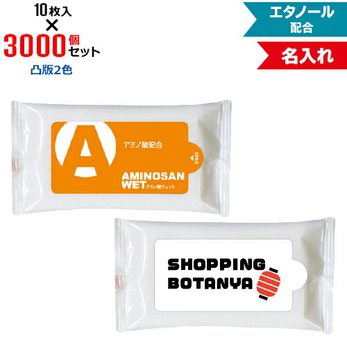 凸版2色 名入れ アミノ酸ウェット 3000個セット | 10枚入 NZW1501 ウェットティッシュ エタノール配合 | フラップオリジナル まとめ買い ケース買い ノベルティ 販促品 お年賀