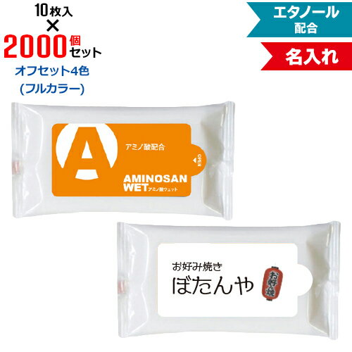 オフセット4色 名入れ アミノ酸ウェット 2000個セット | 10枚入 NZW1501 ウェットティッシュ エタノール配合 | フラップオリジナル まとめ買い ケース買い ノベルティ 販促品 お年賀