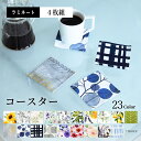 【 4枚セット 】 コースター おしゃれ 北欧 布 セット 布製 かわいい 撥水 ラミネートタイプ キッチン雑貨 プレゼント デザイン 防水 ビニール シンプル...