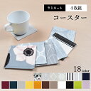 【5h限定12%OFF】【ゆうパケット配送】【 4枚セット 】 コースター おしゃれ 北欧 布 セット 布製 かわいい 撥水 モダン ラミネートスタイルデコール