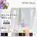 【夏得限定10%OFF】テーブルナプキン/トーション 2枚セット ひざ掛け キッチン おしゃれ かわいい ナプキン 高級 食卓カバー テーブル 食卓 ダイニング...