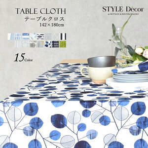 テーブルクロス (142cm×180cm) スタンダード 綿100% 北欧 おしゃれ テーブルマット 食卓カバー ダイニングテーブル テーブル 食卓 長方形 ダイニング シンプル カバー 汚れ防止 高級