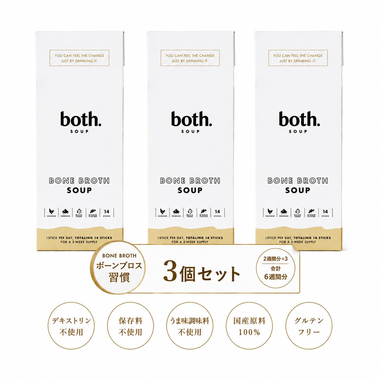 商品名both.Soup(ボススープ)14包入り×3箱 名称乾燥スープ カラー白 シリーズ名bonebroth ブランド名both. メーカー型番001-BOTHSOUP-1 原産国／製造国日本 スープの種類ボーンブロス ブランド名（カナ）ボスドット 健康志向低脂肪・無脂肪 総重量59g 不使用添加物着色料・保存料・防腐剤・デキストリン・人工甘味料・うま味調味料・香料 ※モニターの発色により実際と異なる場合があります。3箱セット【医師監修】both.Soup（ボススープ）ボーンブロススープ 14食（2週間分）入り 国産鶏骨から抽出したボーンブロスを使用した、粉末スティックタイプのボーンブロススープです。 国産鶏骨から抽出したボーンブロスに、坂田信夫商店「黄金生姜粉末」、宮古島「雪塩」をブレンドし、毎日飲み続けやすい、やさしい味わいに仕上げました。 保存料・香料・甘味料・着色料・デキストリン・うま味調味料・酵母エキスは使用せず、素材本来の風味を活かしたフリーズドライ製法を採用。1箱14袋入りの3箱セット（合計42袋）で、毎日の食事や間食時など、お好みのタイミングで手軽にお召し上がりいただけます。重金属検査も実施しています。