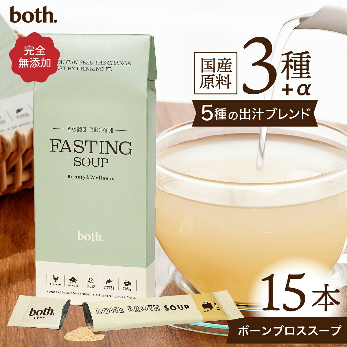 商品名both.ファスティングスープ(ボーンブロス＋和だし)15包入り 名称乾燥スープ カラーgreen シリーズ名bonebroth ブランド名both. メーカー型番002-FastingSoup-1 原産国／製造国日本 スープの種類ボーンブロス ブランド名（カナ）ボスドット 健康志向低脂肪・無脂肪 総重量72g 不使用添加物着色料・保存料・防腐剤・デキストリン・人工甘味料・うま味調味料・香料 ※モニターの発色により実際と異なる場合があります。both. ファスティングスープ 完全無添加 ボーンブロス 国産だし 49.5g（3.3g×15袋） 1箱 外科医・医学博士監修のもと開発された、ファスティング中のミネラル補給をサポートする完全無添加のファスティングスープです。 国産鶏骨から抽出したボーンブロスに、いわし煮干し・アゴ煮干し・鰹節・昆布・椎茸の5種類の国産だし素材をブレンドし、毎日飲み続けやすい、やさしい味わいに仕上げました。 保存料・香料・甘味料・着色料・デキストリン・うま味調味料・酵母エキスは使用せず、素材本来の風味を活かしたフリーズドライ製法を採用。1日3杯・5日分の15袋入りで、初めてファスティングに取り組む方にも安心のガイドブックも付属のQRコードからご覧いただけます。重金属検査も実施しています。 商品名both.ファスティングスープ(ボーンブロス＋和だし)15包入り 名称乾燥スープ カラーgreen シリーズ名bonebroth ブランド名both. メーカー型番002-FastingSoup-1 原産国／製造国日本 スープの種類ボーンブロス ブランド名（カナ）ボスドット 健康志向低脂肪・無脂肪 総重量72g 不使用添加物着色料・保存料・防腐剤・デキストリン・人工甘味料・うま味調味料・香料 ※モニターの発色により実際と異なる場合があります。