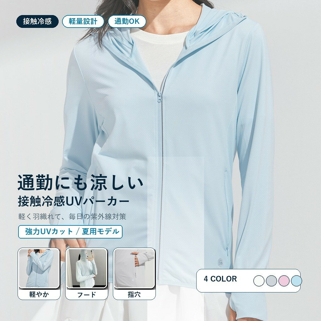 Rakuten - UVカットパーカー 接触冷感 軽量設計 通勤OK レディース ラッシュガード 薄手 紫外線対策 冷房対策 boto9108b
