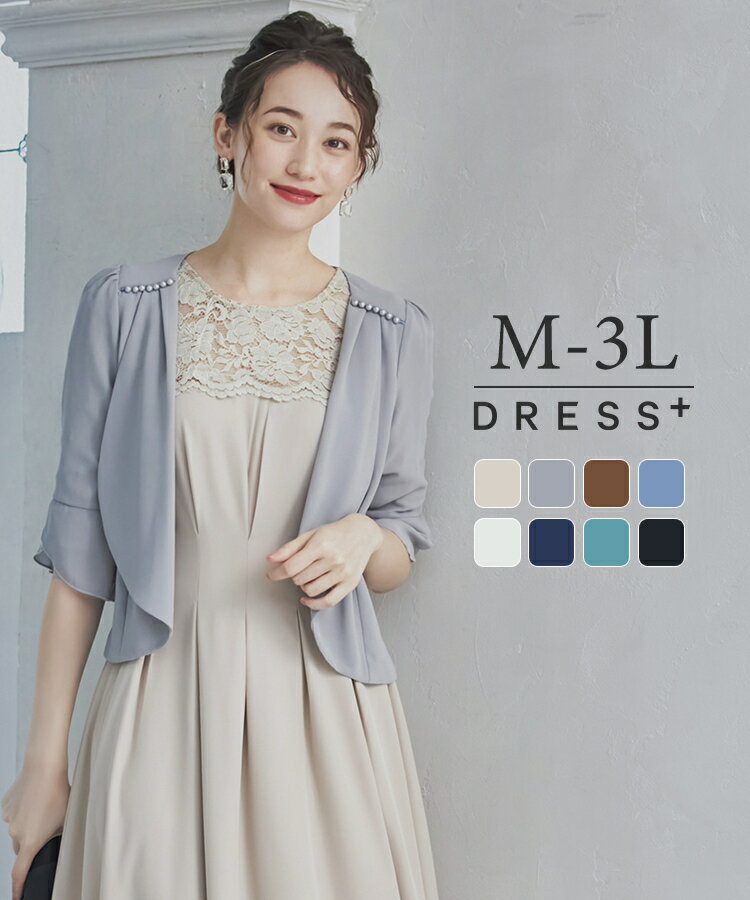 Rakuten - ボレロ パーティードレス ドレス ジャケット 羽織り レディース 薄手 シフォン プリーツ シンプル ドレープ 袖あり 結婚式 二次会 パーティー お呼ばれ ゲスト 同窓会 エレガント 透け感 フェミニン きれいめ パール ビジュー dsz0002